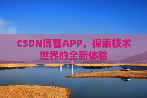 CSDN博客APP，探索技术世界的全新体验